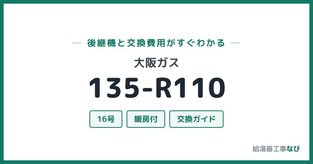 大阪ガス 135-R110の後継機と交換費用ガイド