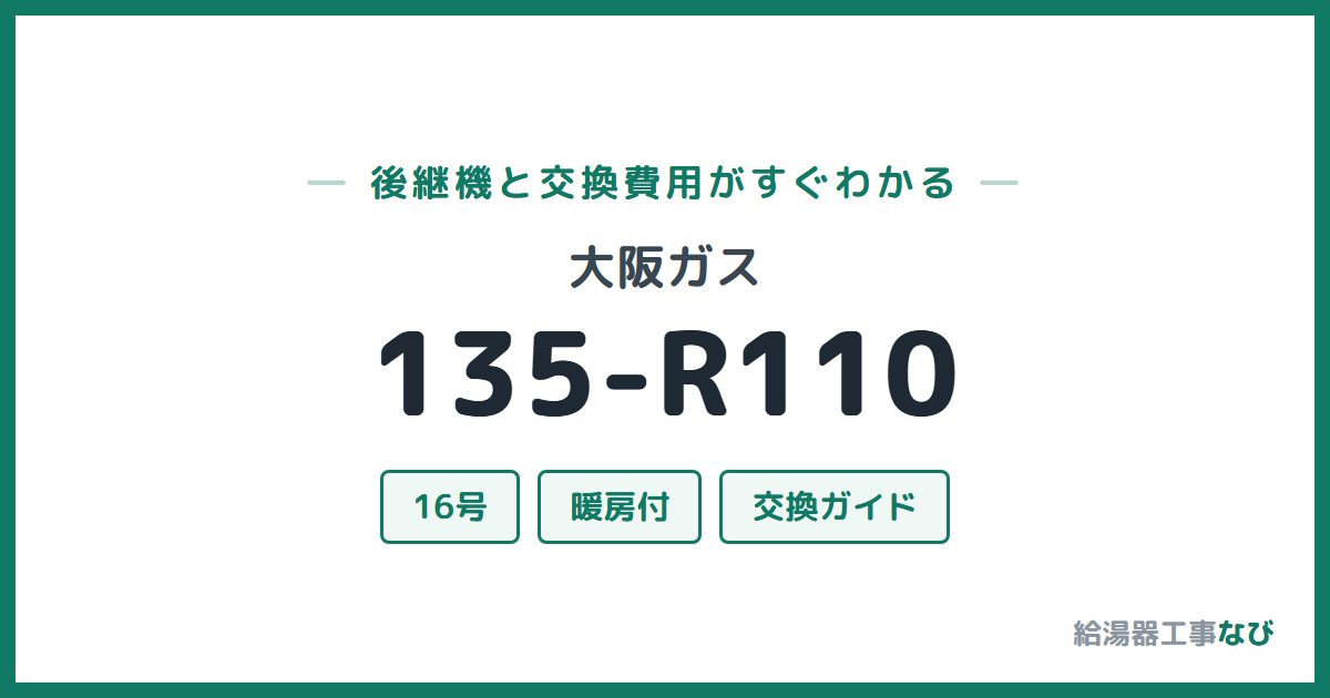 大阪ガス 135-R110の後継機と交換費用ガイド