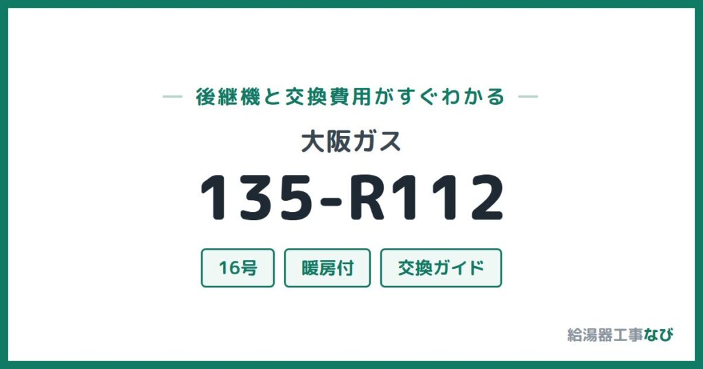 大阪ガス 135-R112の後継機と交換費用ガイド