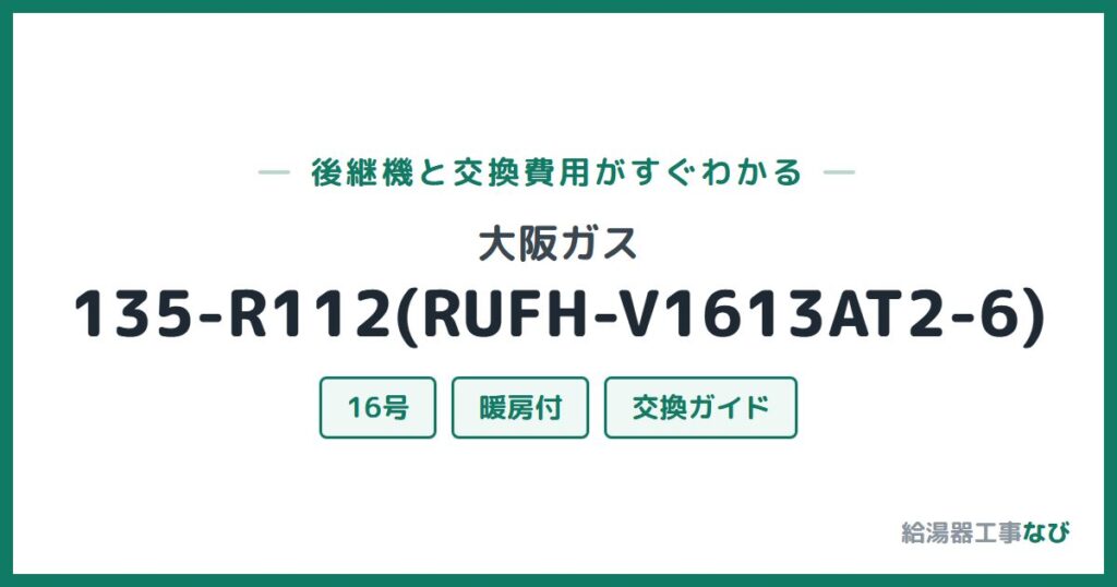大阪ガス 135-R112(RUFH-V1613AT2-6)の後継機と交換費用ガイド