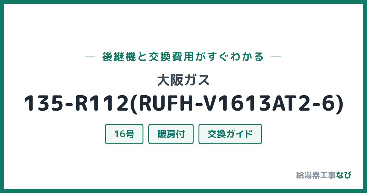 大阪ガス 135-R112(RUFH-V1613AT2-6)の後継機と交換費用ガイド