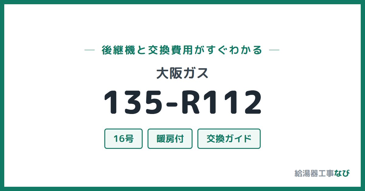 大阪ガス 135-R112の後継機と交換費用ガイド