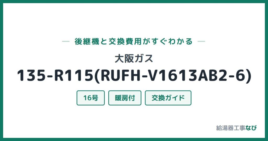 大阪ガス 135-R115(RUFH-V1613AB2-6)の後継機と交換費用ガイド