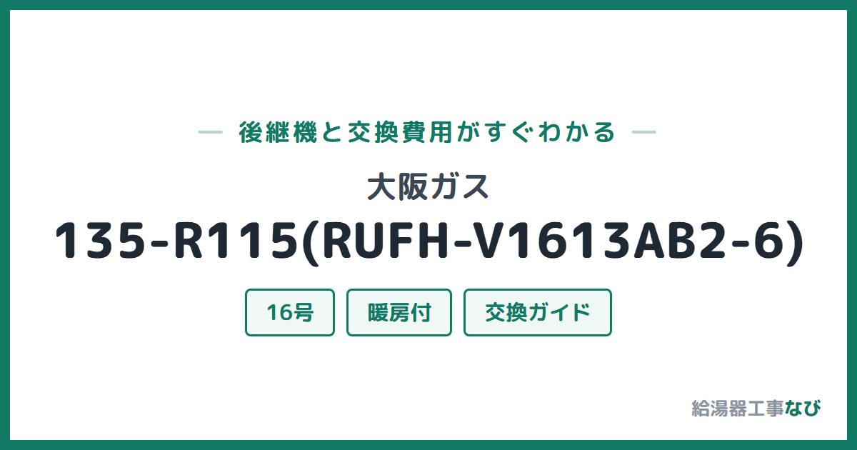 大阪ガス 135-R115(RUFH-V1613AB2-6)の後継機と交換費用ガイド