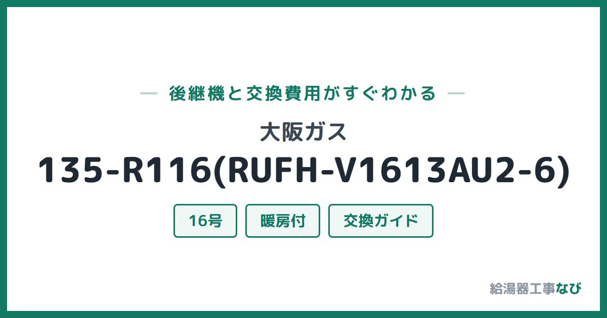 大阪ガス 135-R116(RUFH-V1613AU2-6)の後継機と交換費用ガイド