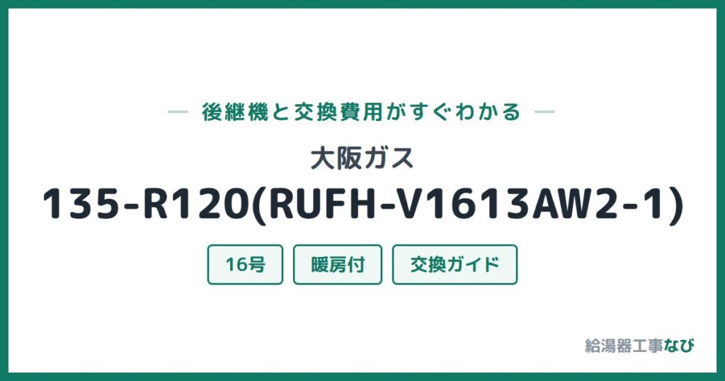 大阪ガス 135-R120(RUFH-V1613AW2-1)の後継機と交換費用ガイド