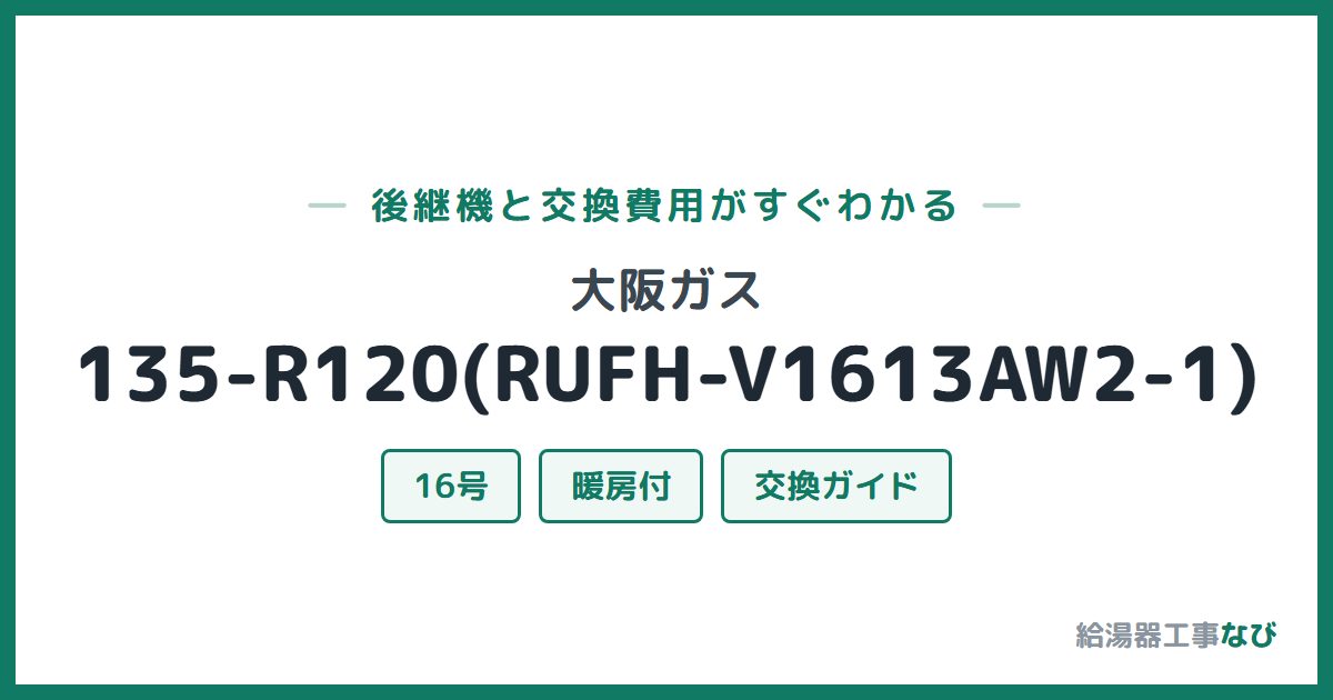 大阪ガス 135-R120(RUFH-V1613AW2-1)の後継機と交換費用ガイド