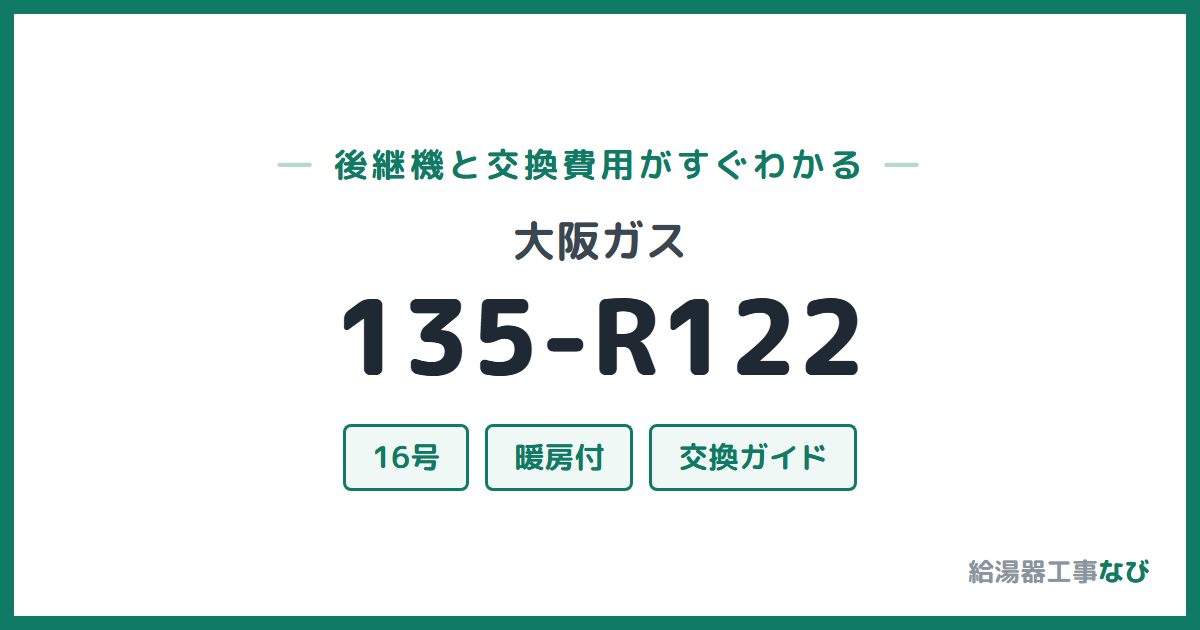 大阪ガス 135-R122の後継機と交換費用ガイド