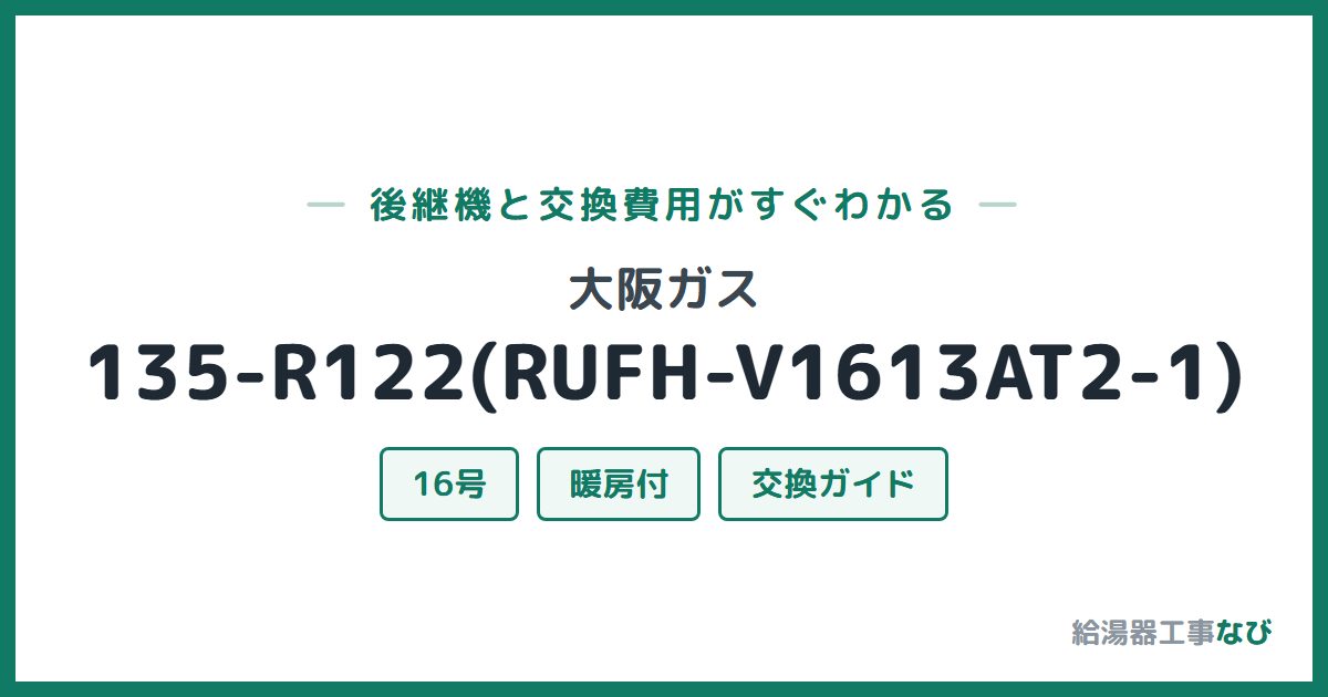 大阪ガス 135-R122(RUFH-V1613AT2-1)の後継機と交換費用ガイド