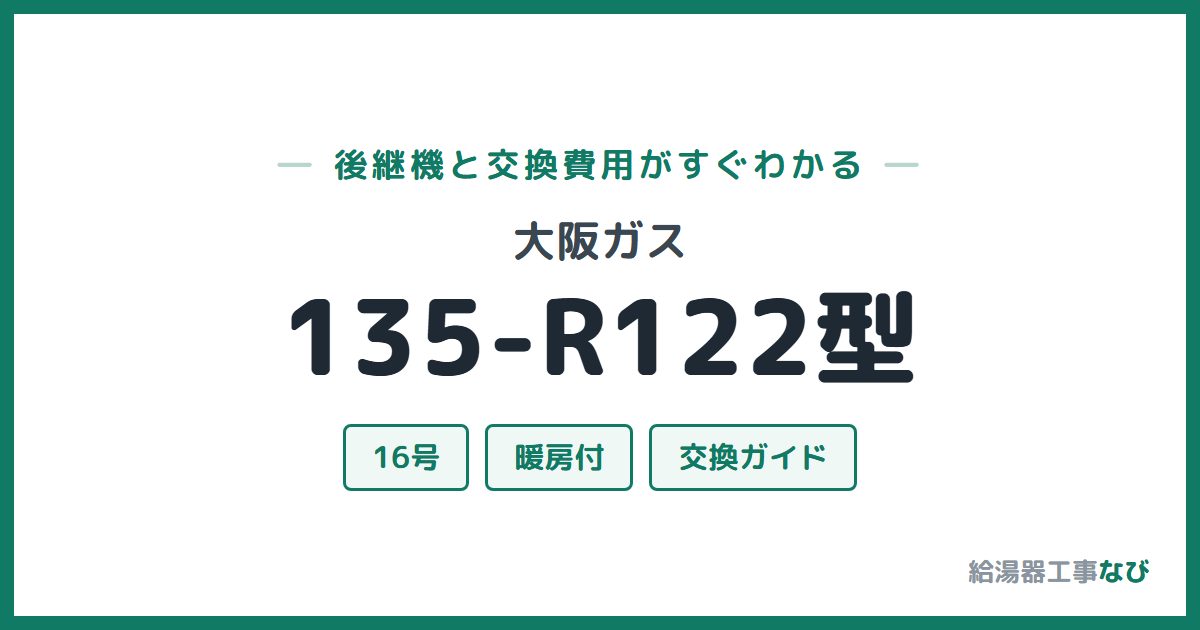 大阪ガス 135-R122型の後継機と交換費用ガイド