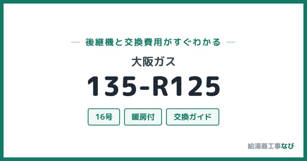 大阪ガス 135-R125の後継機と交換費用ガイド