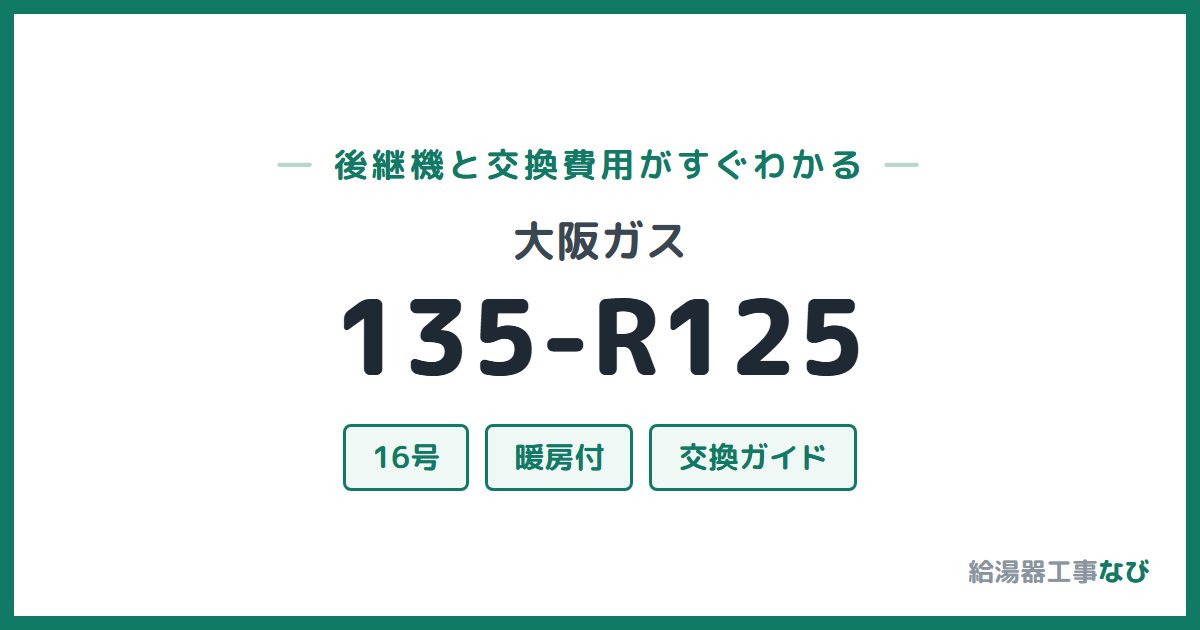 大阪ガス 135-R125の後継機と交換費用ガイド