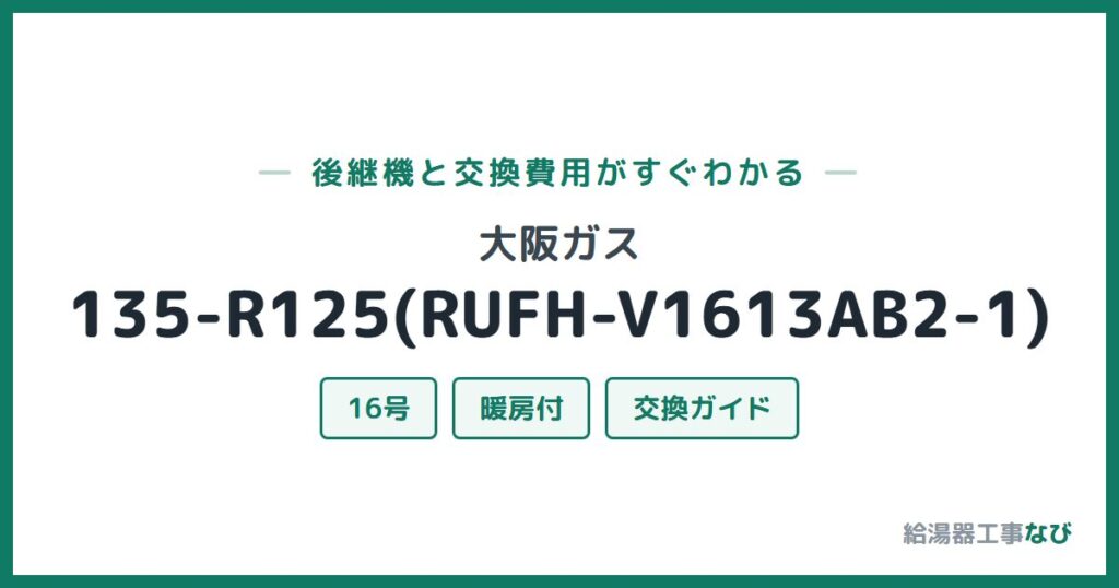 大阪ガス 135-R125(RUFH-V1613AB2-1)の後継機と交換費用ガイド
