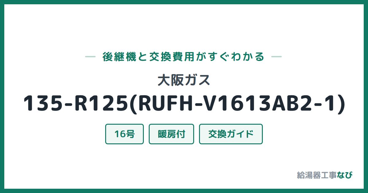 大阪ガス 135-R125(RUFH-V1613AB2-1)の後継機と交換費用ガイド