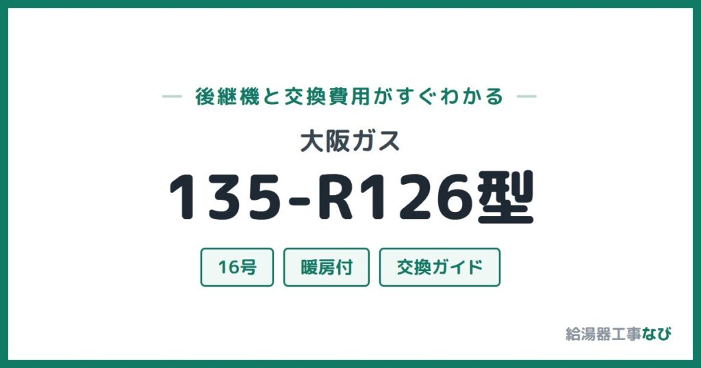大阪ガス 135-R126型の後継機と交換費用ガイド