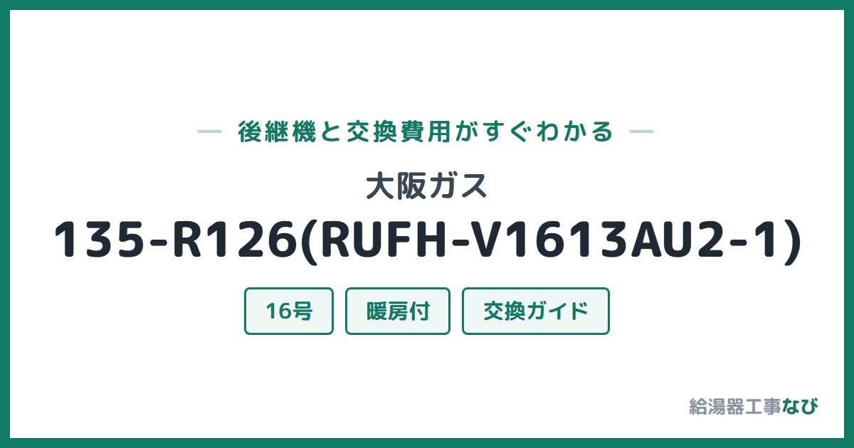 大阪ガス 135-R126(RUFH-V1613AU2-1)の後継機と交換費用ガイド