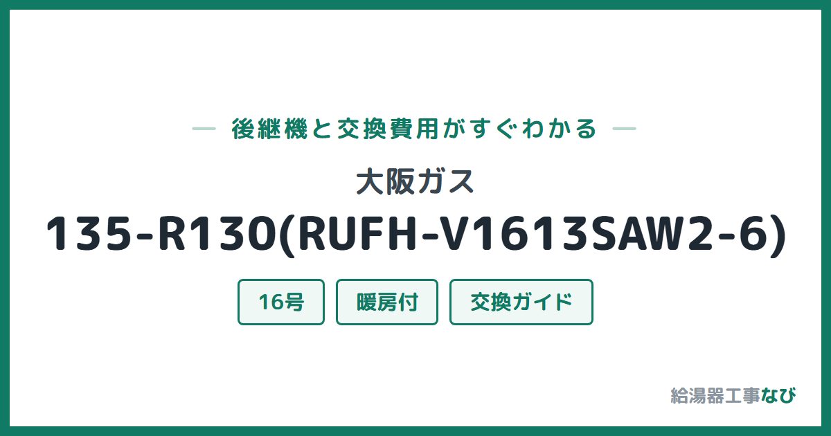 大阪ガス 135-R130(RUFH-V1613SAW2-6)の後継機と交換費用ガイド