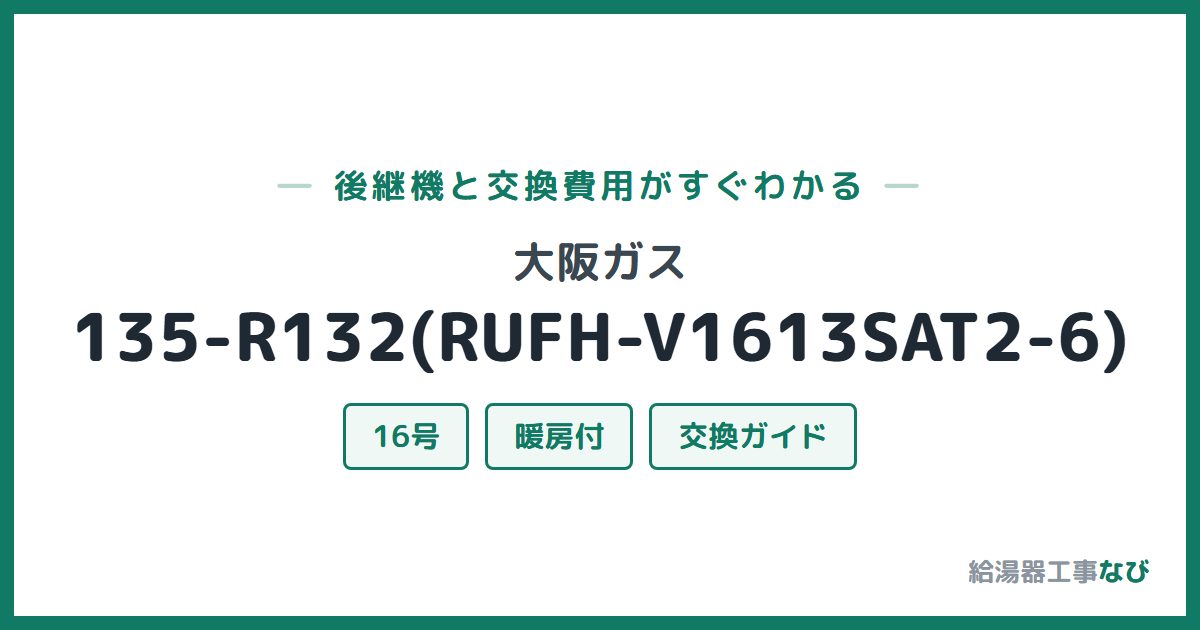 大阪ガス 135-R132(RUFH-V1613SAT2-6)の後継機と交換費用ガイド