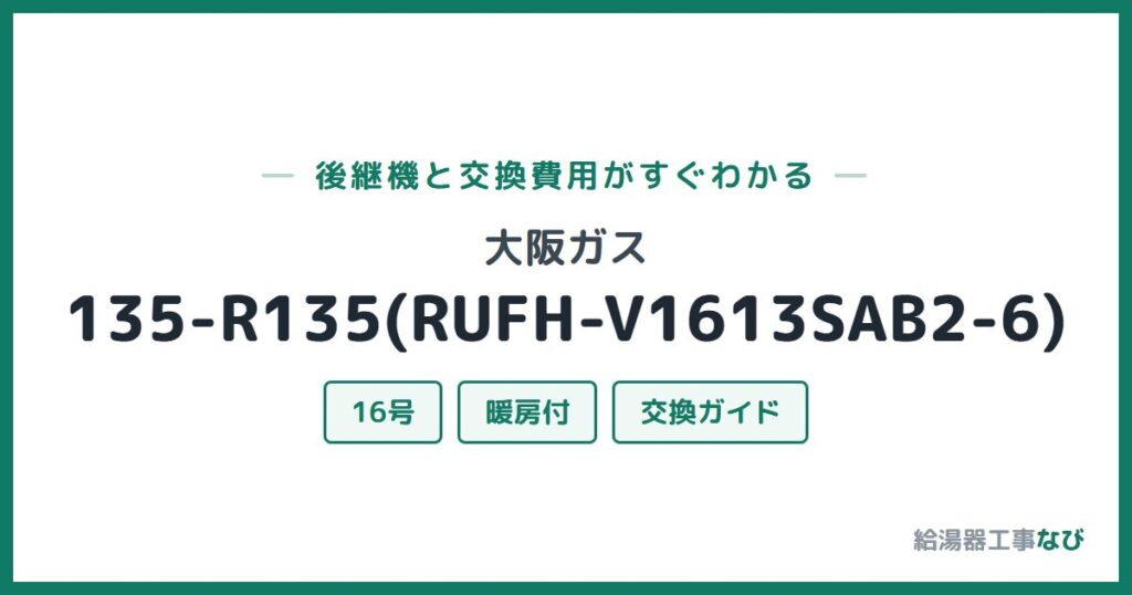 大阪ガス 135-R135(RUFH-V1613SAB2-6)の後継機と交換費用ガイド