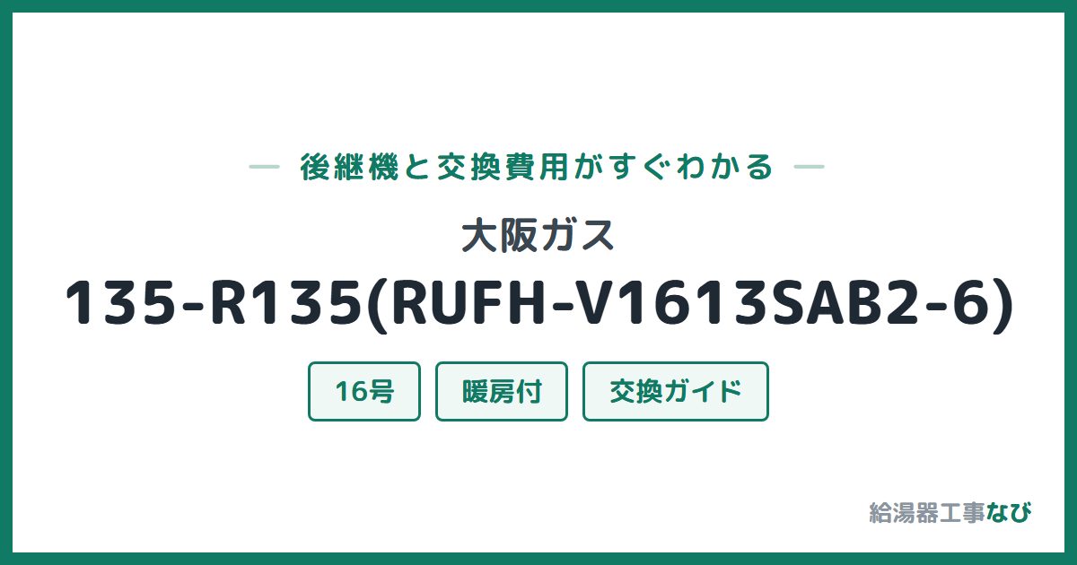大阪ガス 135-R135(RUFH-V1613SAB2-6)の後継機と交換費用ガイド