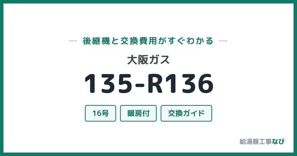 大阪ガス 135-R136の後継機と交換費用ガイド