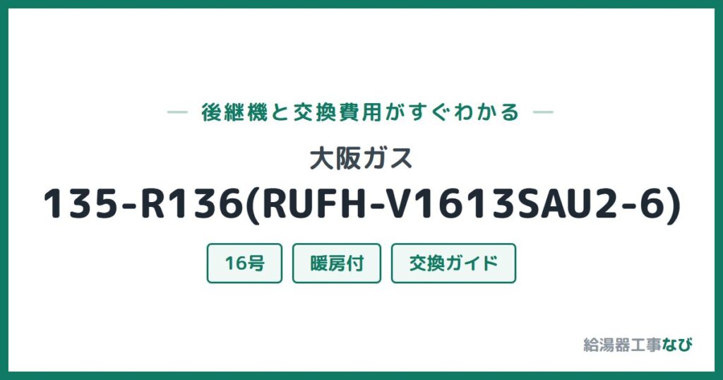 大阪ガス 135-R136(RUFH-V1613SAU2-6)の後継機と交換費用ガイド