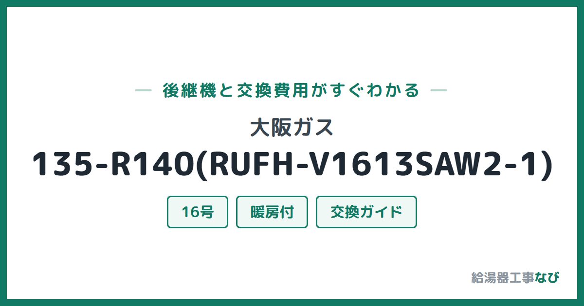 大阪ガス 135-R140(RUFH-V1613SAW2-1)の後継機と交換費用ガイド