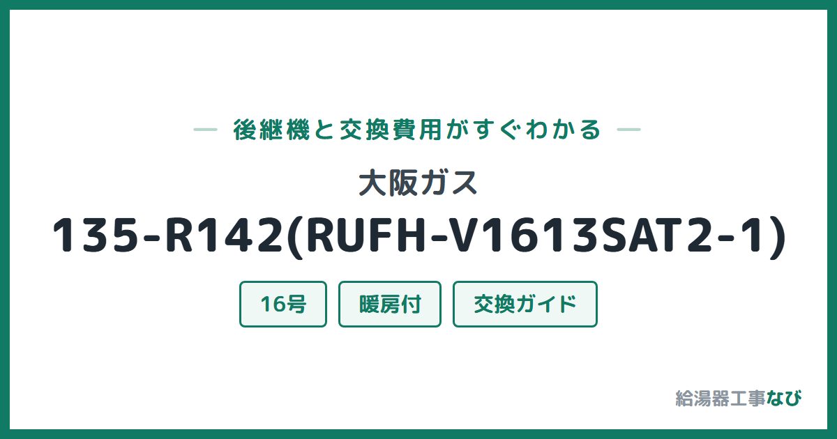 大阪ガス 135-R142(RUFH-V1613SAT2-1)の後継機と交換費用ガイド