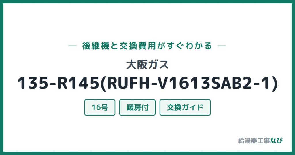 大阪ガス 135-R145(RUFH-V1613SAB2-1)の後継機と交換費用ガイド