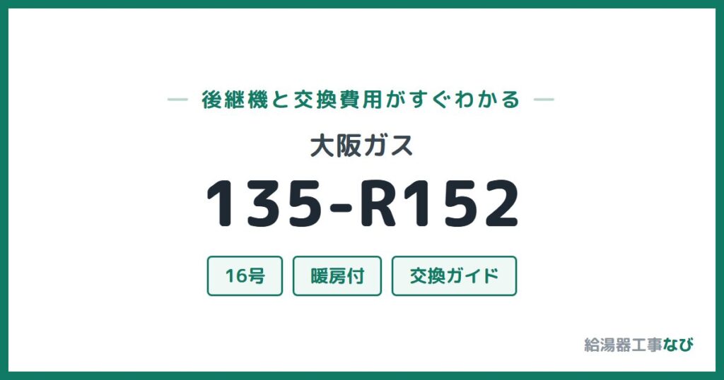 大阪ガス 135-R152の後継機と交換費用ガイド