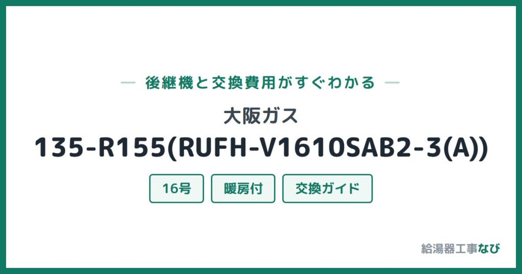 大阪ガス 135-R155(RUFH-V1610SAB2-3(A))の後継機と交換費用ガイド