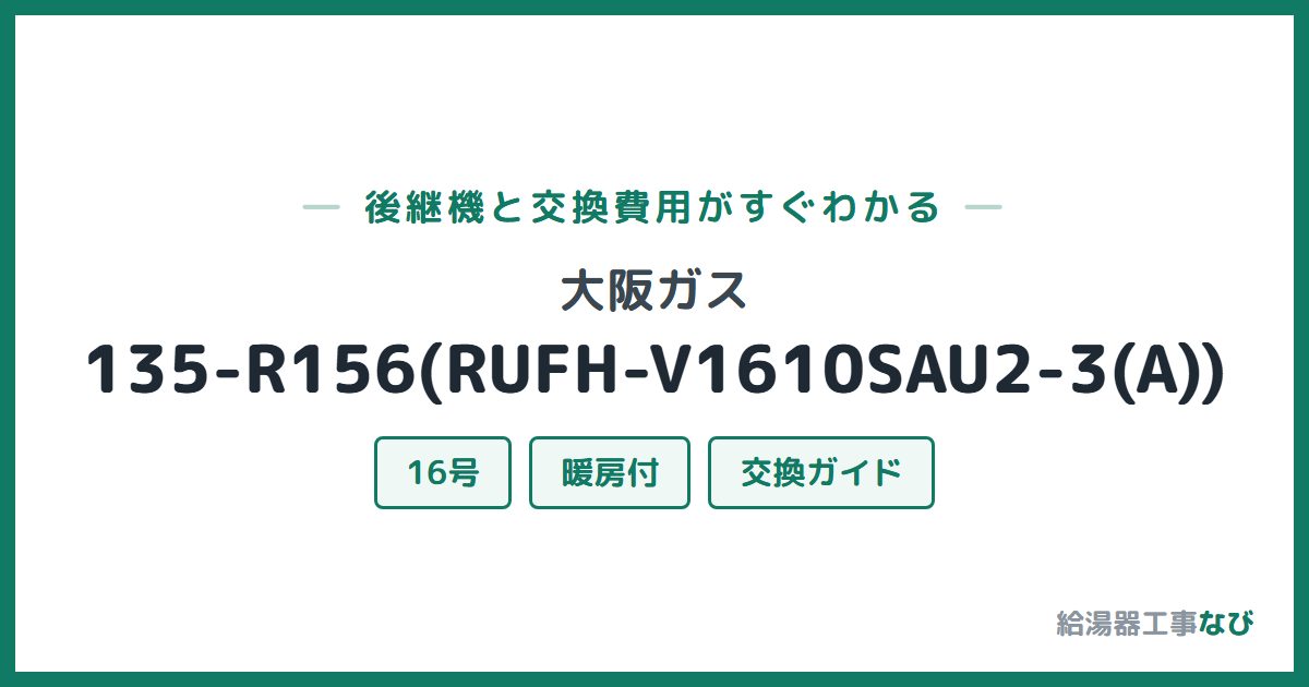 大阪ガス 135-R156(RUFH-V1610SAU2-3(A))の後継機と交換費用ガイド