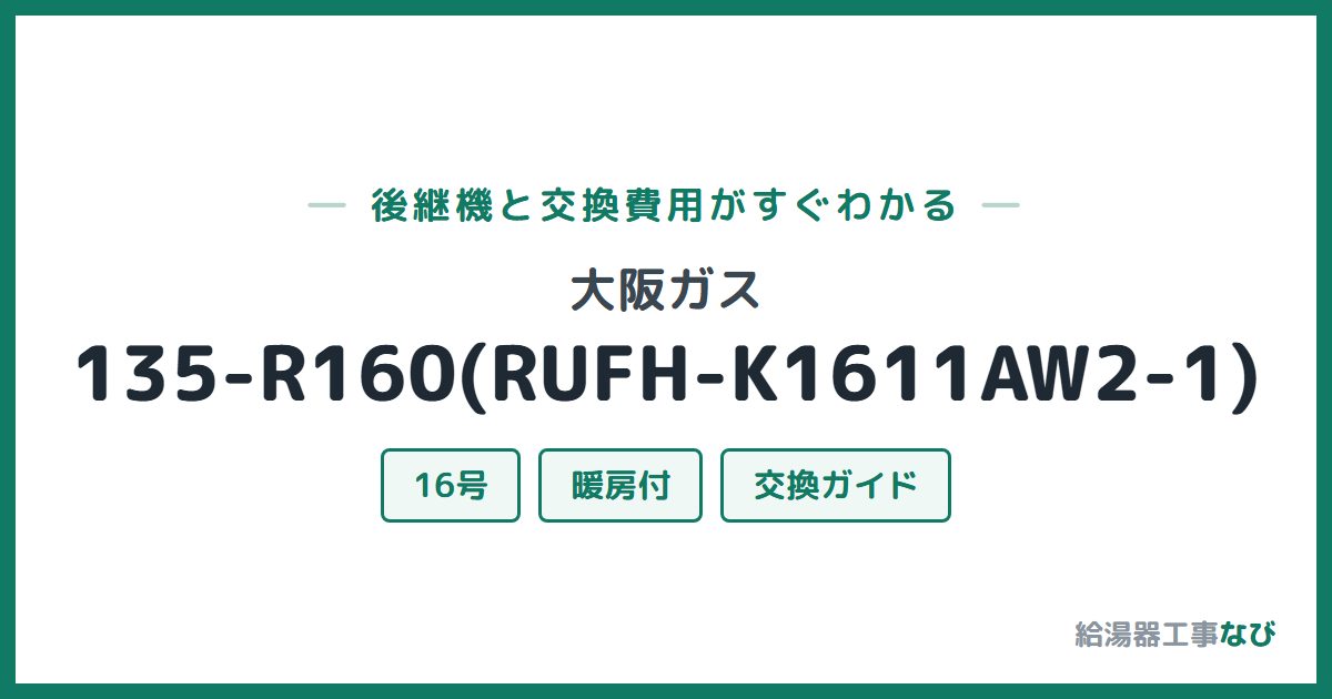 大阪ガス 135-R160(RUFH-K1611AW2-1)の後継機と交換費用ガイド