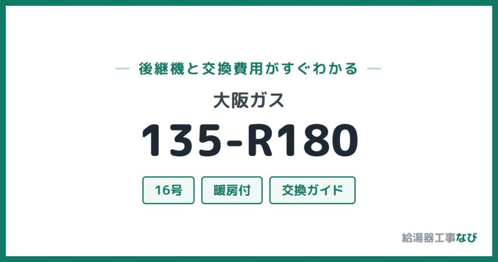 大阪ガス 135-R180の後継機と交換費用ガイド