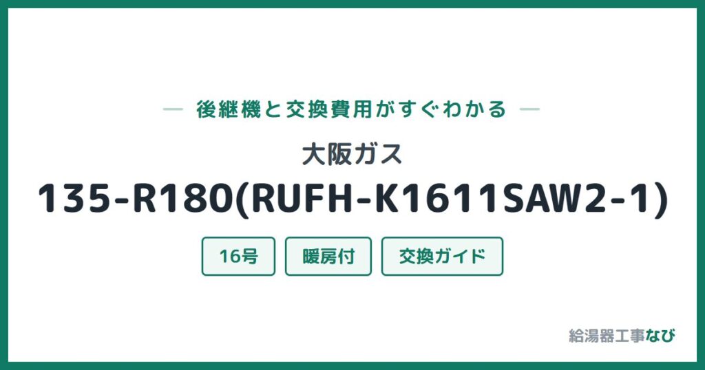 大阪ガス 135-R180(RUFH-K1611SAW2-1)の後継機と交換費用ガイド
