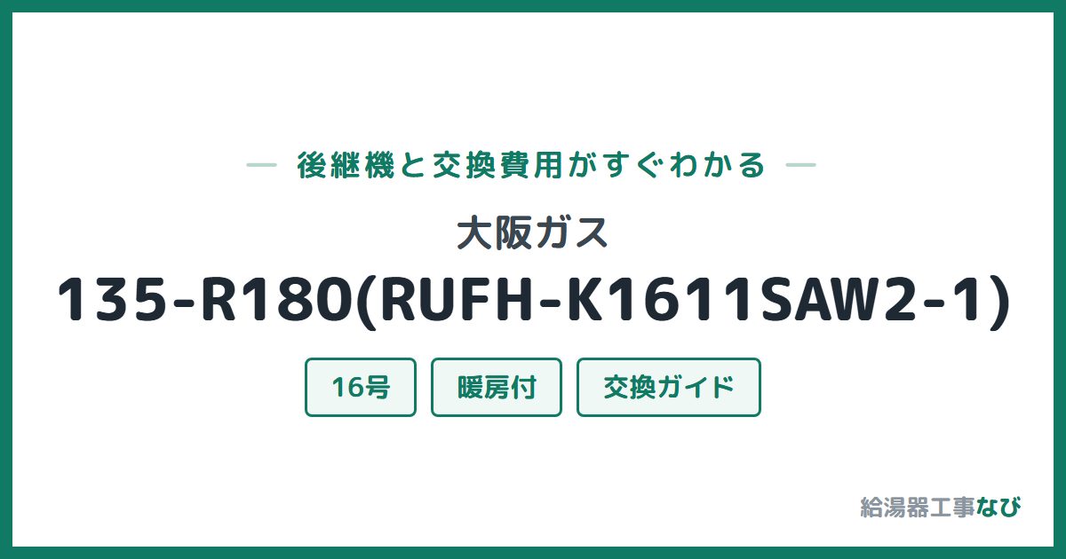 大阪ガス 135-R180(RUFH-K1611SAW2-1)の後継機と交換費用ガイド