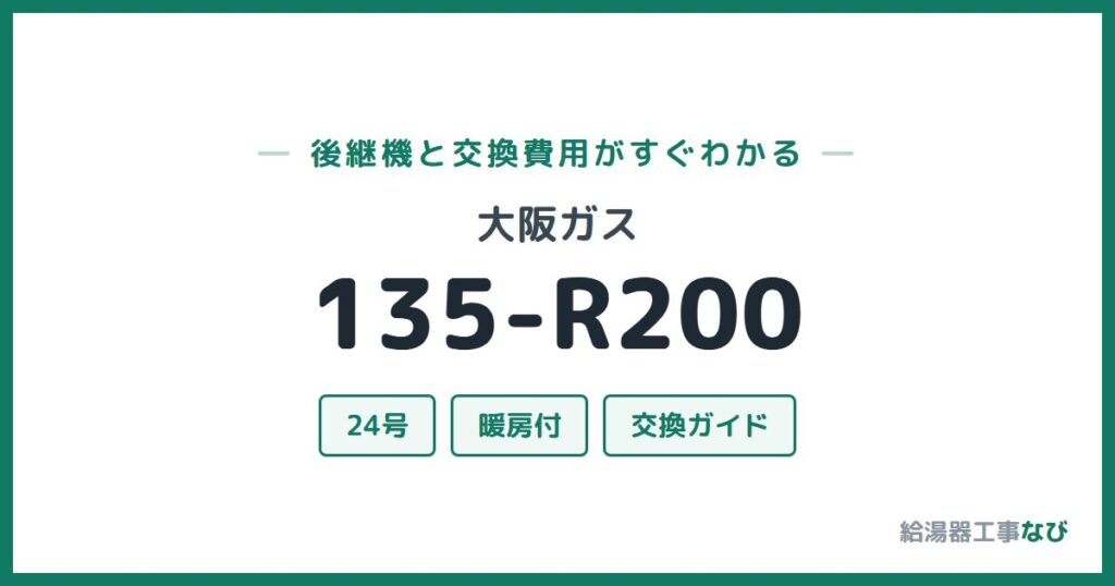大阪ガス 135-R200の後継機と交換費用ガイド