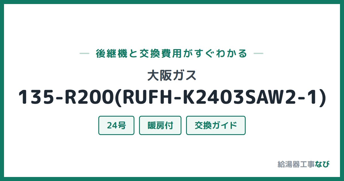 大阪ガス 135-R200(RUFH-K2403SAW2-1)の後継機と交換費用ガイド