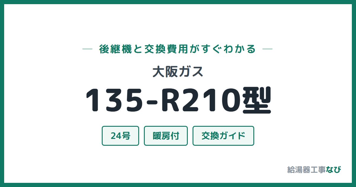 大阪ガス 135-R210型の後継機と交換費用ガイド