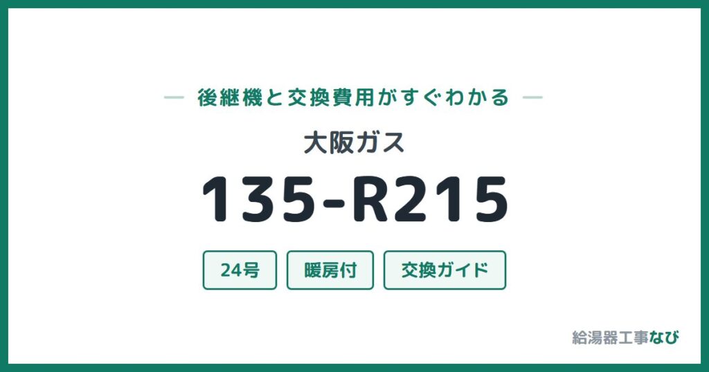 大阪ガス 135-R215の後継機と交換費用ガイド