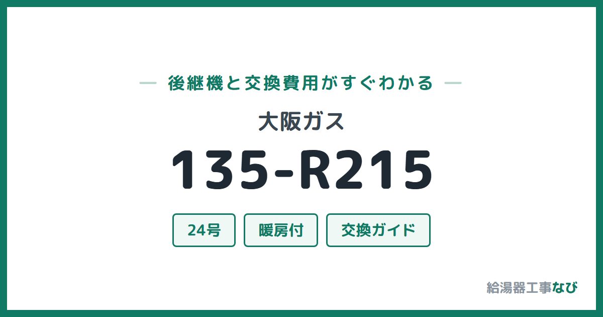 大阪ガス 135-R215の後継機と交換費用ガイド