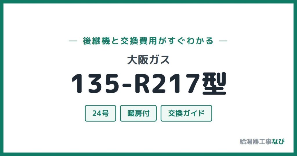 大阪ガス 135-R217型の後継機と交換費用ガイド