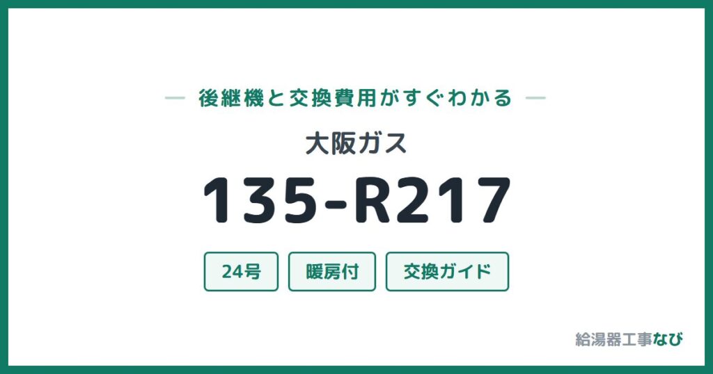 大阪ガス 135-R217の後継機と交換費用ガイド