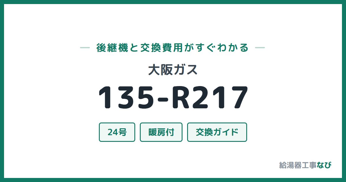 大阪ガス 135-R217の後継機と交換費用ガイド