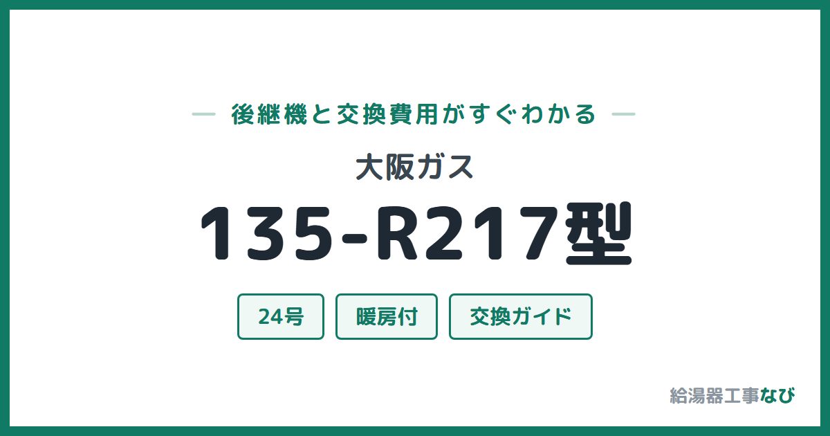 大阪ガス 135-R217型の後継機と交換費用ガイド