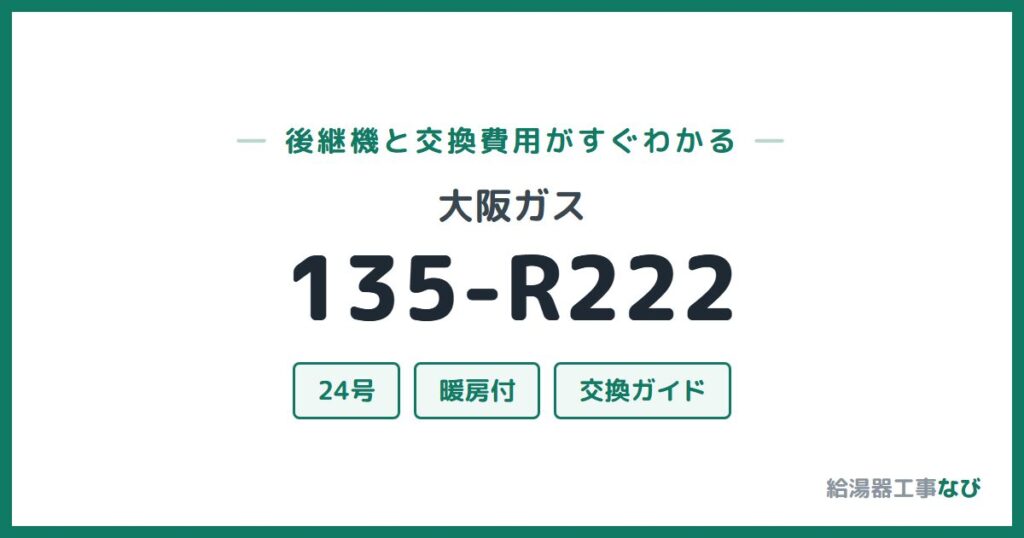 大阪ガス 135-R222の後継機と交換費用ガイド