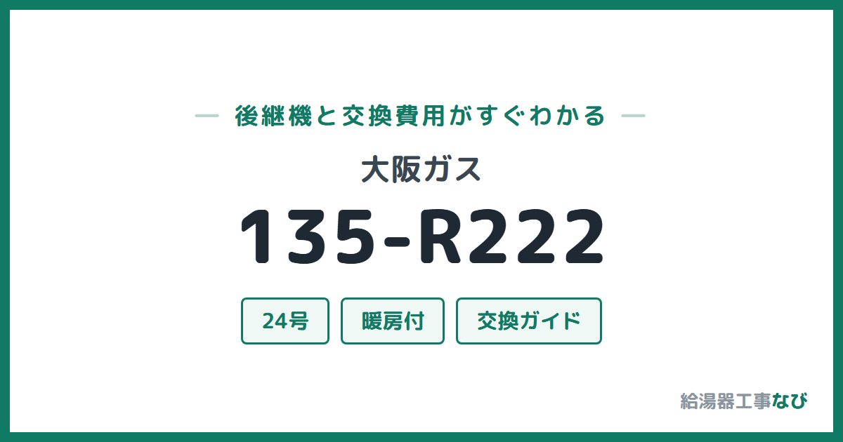 大阪ガス 135-R222の後継機と交換費用ガイド