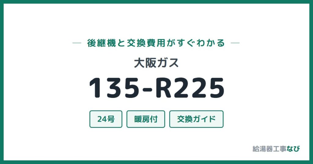 大阪ガス 135-R225の後継機と交換費用ガイド