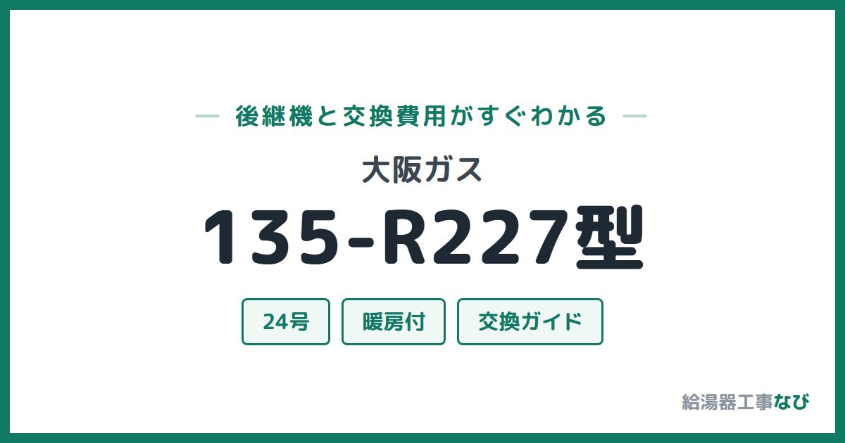 大阪ガス 135-R227型の後継機と交換費用ガイド