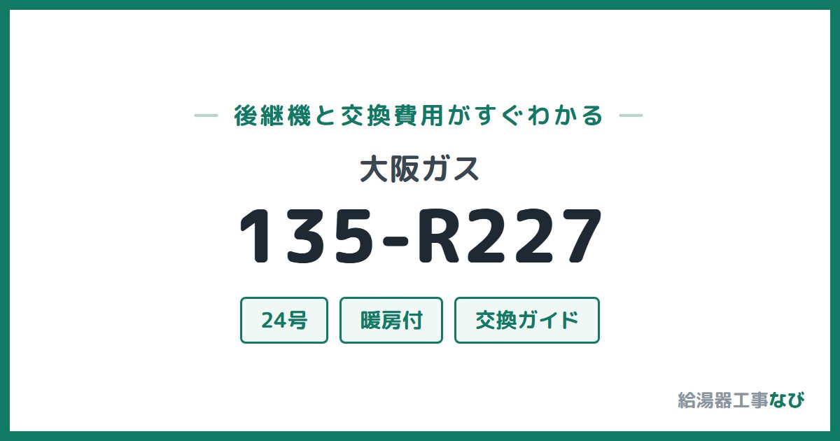 大阪ガス 135-R227の後継機と交換費用ガイド